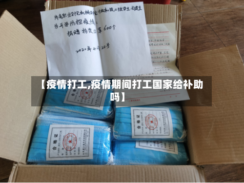【疫情打工,疫情期间打工国家给补助吗】-第2张图片