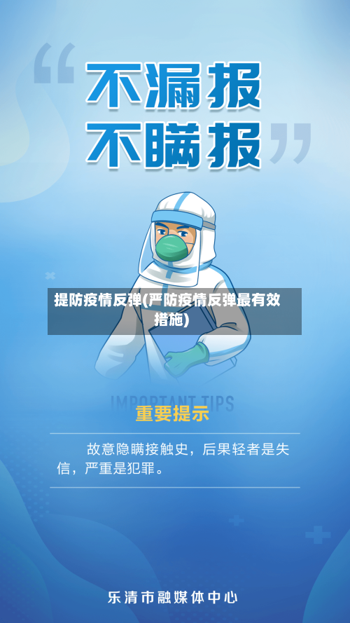 提防疫情反弹(严防疫情反弹最有效措施)-第1张图片