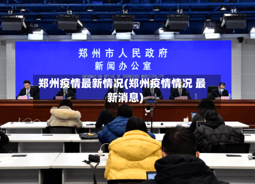 郑州疫情最新情况(郑州疫情情况 最新消息)-第2张图片