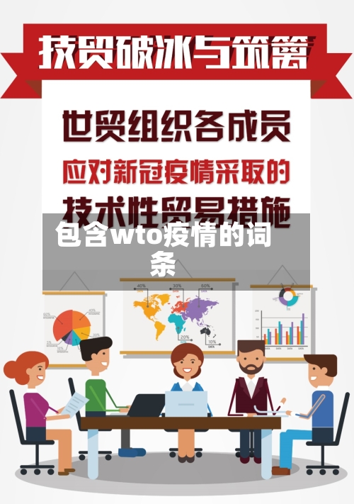 包含wto疫情的词条-第1张图片