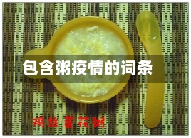 包含粥疫情的词条-第2张图片