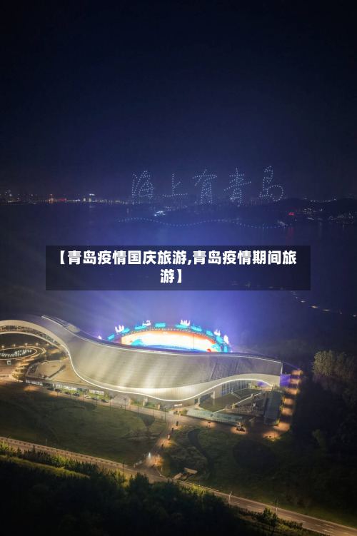 【青岛疫情国庆旅游,青岛疫情期间旅游】-第2张图片