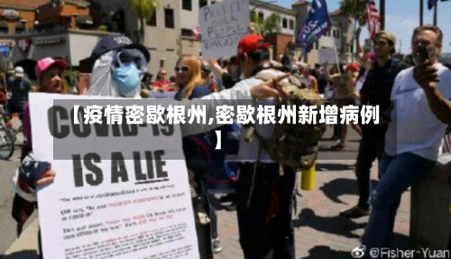 【疫情密歇根州,密歇根州新增病例】-第1张图片