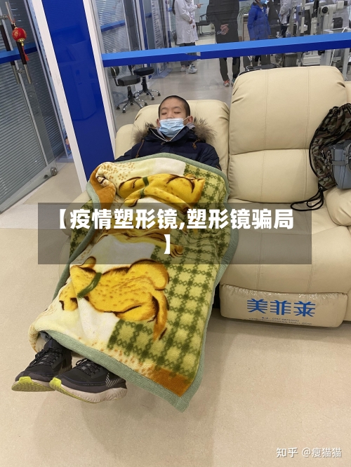 【疫情塑形镜,塑形镜骗局】-第3张图片