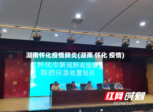湖南怀化疫情肺炎(湖南 怀化 疫情)-第1张图片