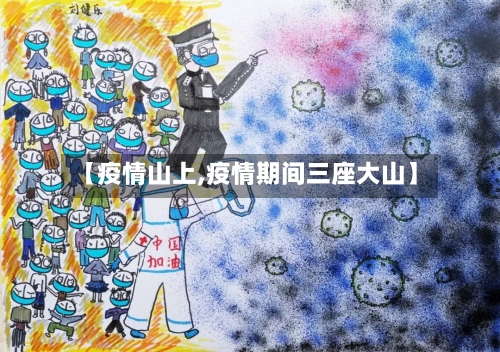 【疫情山上,疫情期间三座大山】-第2张图片