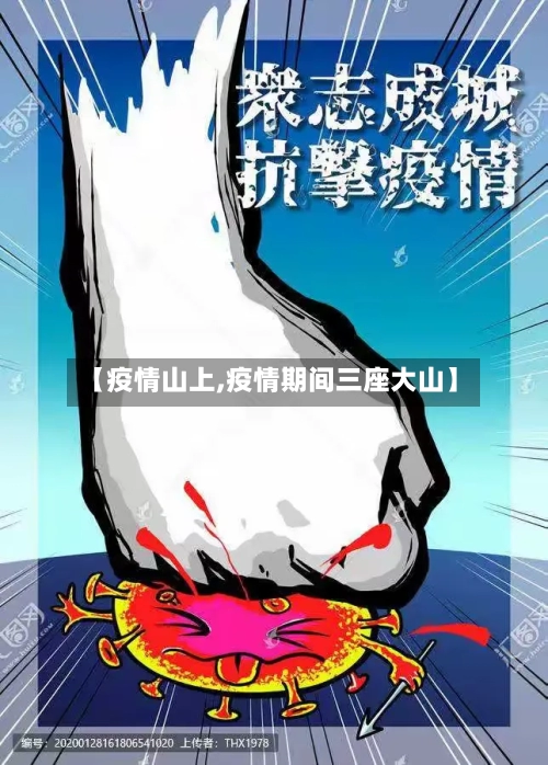 【疫情山上,疫情期间三座大山】-第1张图片