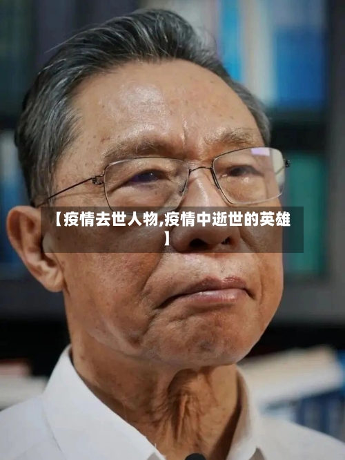 【疫情去世人物,疫情中逝世的英雄】-第1张图片