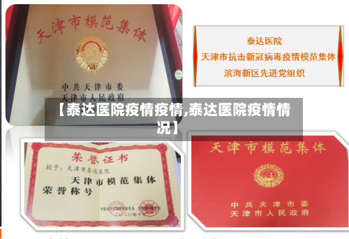 【泰达医院疫情疫情,泰达医院疫情情况】-第2张图片