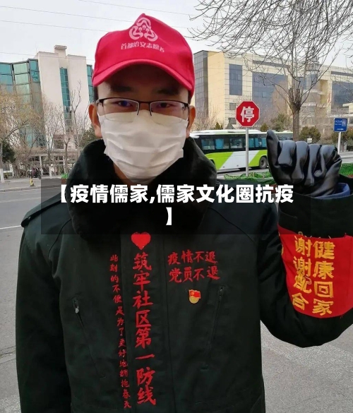 【疫情儒家,儒家文化圈抗疫】-第3张图片