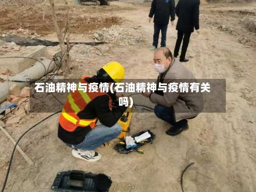 石油精神与疫情(石油精神与疫情有关吗)-第3张图片
