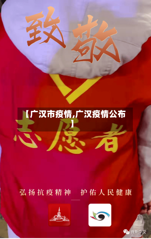 【广汉市疫情,广汉疫情公布】-第2张图片