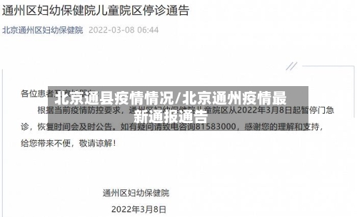 北京通县疫情情况/北京通州疫情最新通报通告-第1张图片