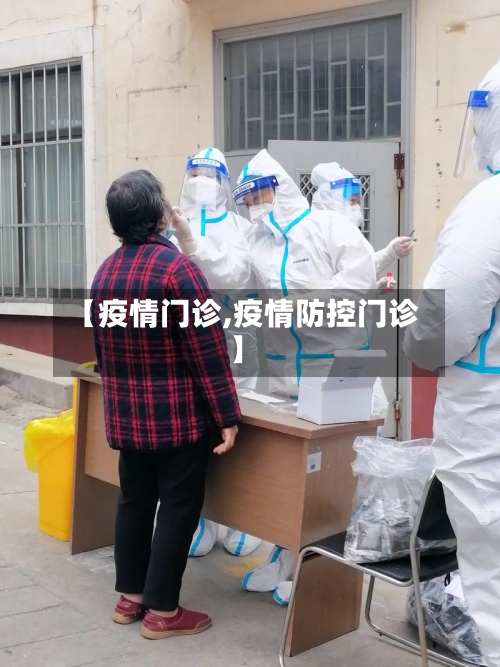 【疫情门诊,疫情防控门诊】-第1张图片