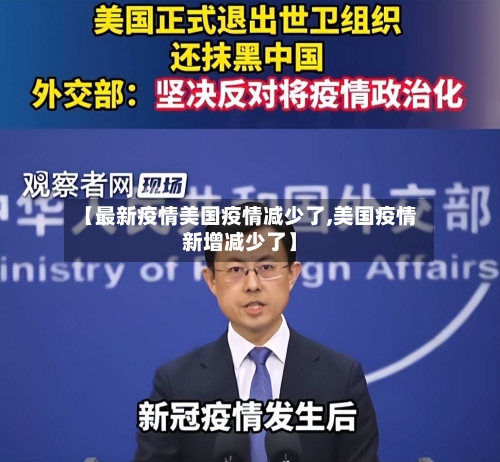 【最新疫情美国疫情减少了,美国疫情新增减少了】-第1张图片