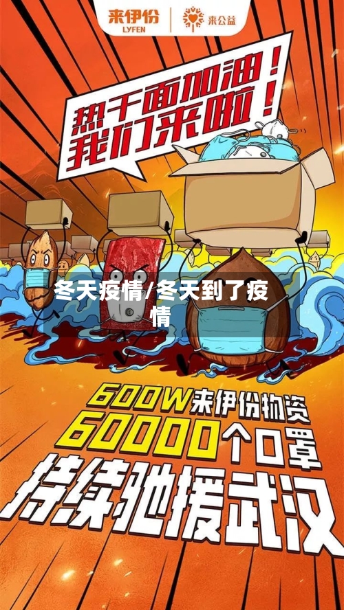 冬天疫情/冬天到了疫情-第1张图片
