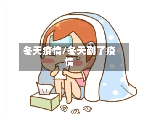 冬天疫情/冬天到了疫情-第3张图片