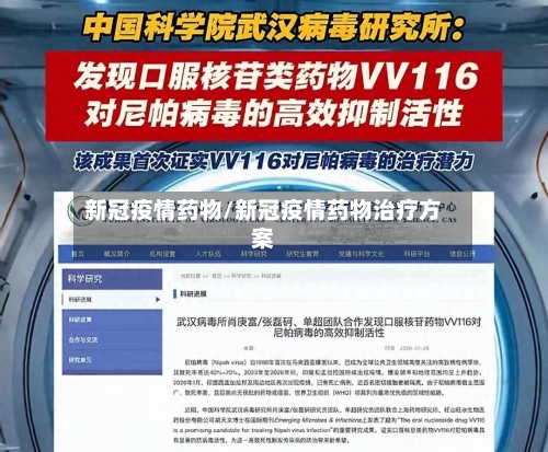 新冠疫情药物/新冠疫情药物治疗方案-第2张图片