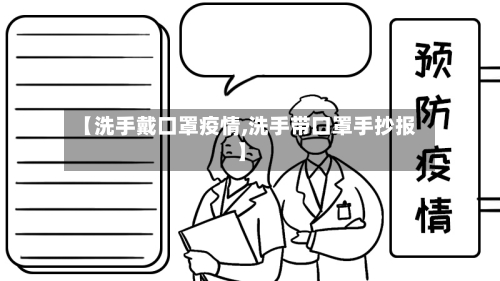 【洗手戴口罩疫情,洗手带口罩手抄报】-第2张图片