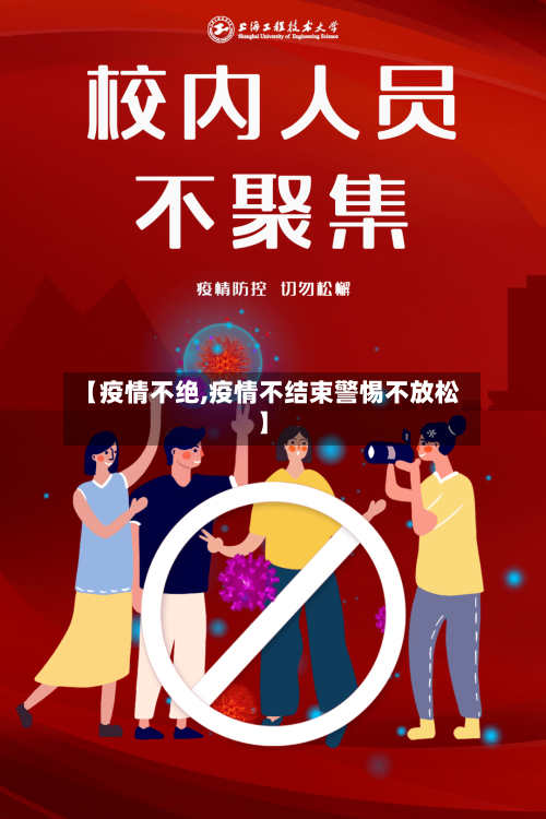 【疫情不绝,疫情不结束警惕不放松】-第1张图片