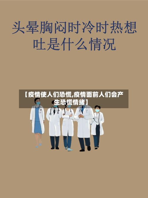 【疫情使人们恐慌,疫情面前人们会产生恐慌情绪】-第1张图片