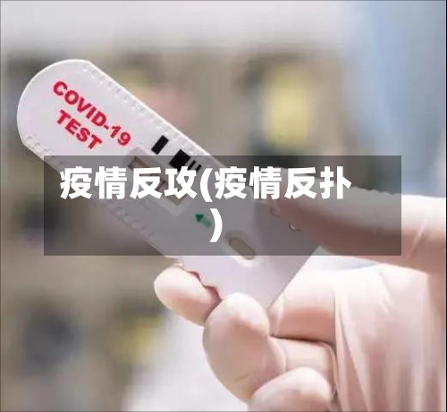 疫情反攻(疫情反扑)-第2张图片