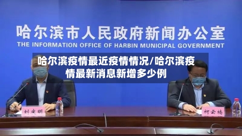 哈尔滨疫情最近疫情情况/哈尔滨疫情最新消息新增多少例-第2张图片