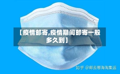 【疫情邮寄,疫情期间邮寄一般多久到】-第3张图片