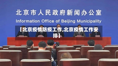 【北京疫情防疫工作,北京疫情工作安排】-第1张图片