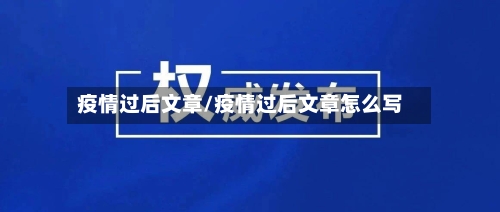 疫情过后文章/疫情过后文章怎么写-第1张图片