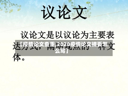 【疫情论文查重,2020疫情论文摘要怎么写】-第1张图片