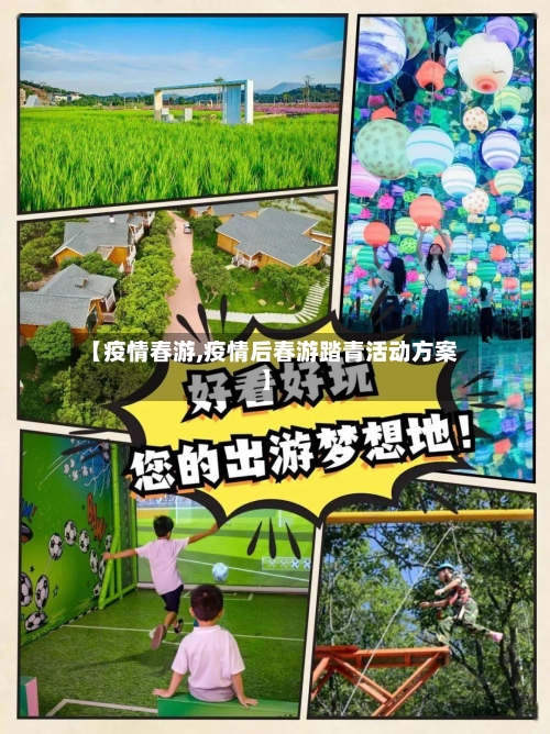 【疫情春游,疫情后春游踏青活动方案】-第1张图片