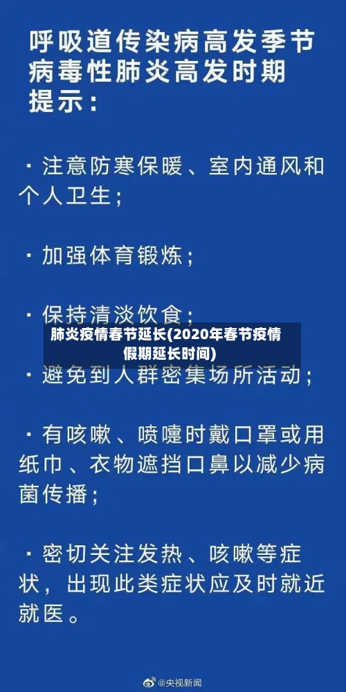 肺炎疫情春节延长(2020年春节疫情假期延长时间)-第2张图片
