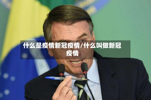 什么是疫情新冠疫情/什么叫做新冠疫情-第3张图片