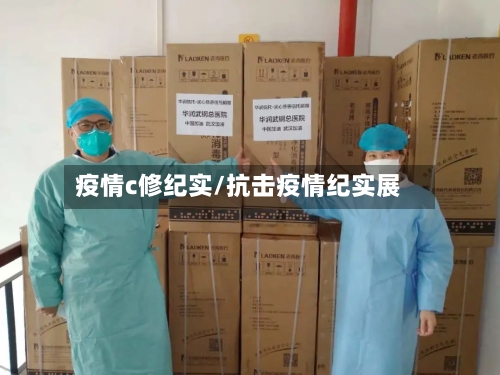 疫情c修纪实/抗击疫情纪实展-第1张图片