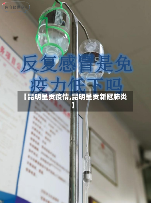 【昆明呈贡疫情,昆明呈贡新冠肺炎】-第1张图片