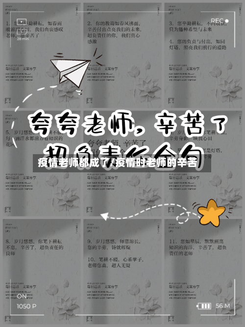 疫情老师都成了/疫情时老师的辛苦-第1张图片