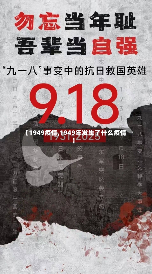 【1949疫情,1949年发生了什么疫情】-第1张图片
