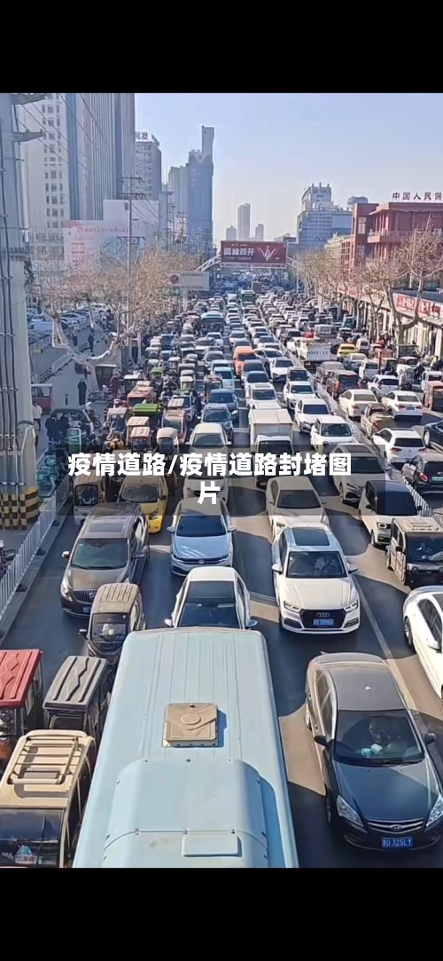 疫情道路/疫情道路封堵图片-第3张图片