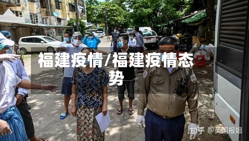 福建疫情/福建疫情态势-第2张图片