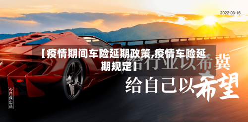 【疫情期间车险延期政策,疫情车险延期规定】-第1张图片