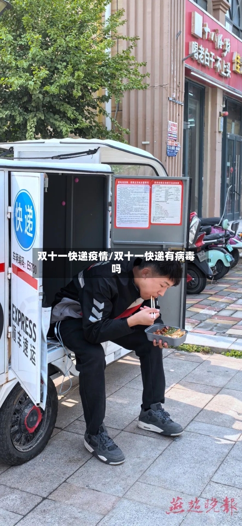 双十一快递疫情/双十一快递有病毒吗-第1张图片