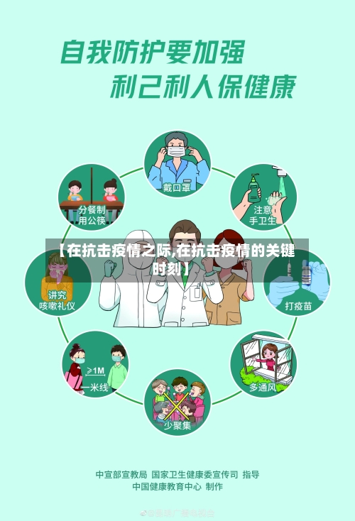 【在抗击疫情之际,在抗击疫情的关键时刻】-第1张图片