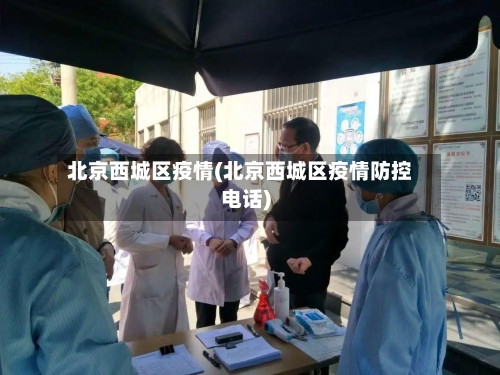 北京西城区疫情(北京西城区疫情防控电话)-第1张图片
