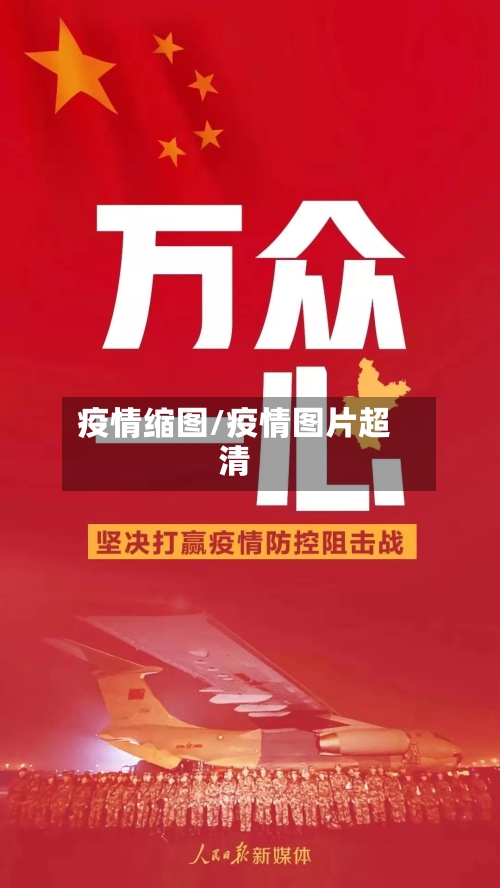 疫情缩图/疫情图片超清-第1张图片