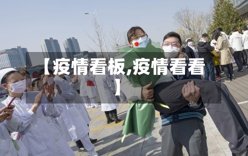 【疫情看板,疫情看看】-第1张图片