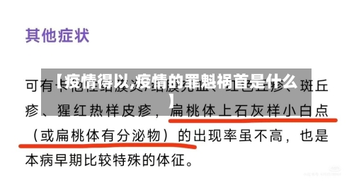 【疫情得以,疫情的罪魁祸首是什么】-第1张图片