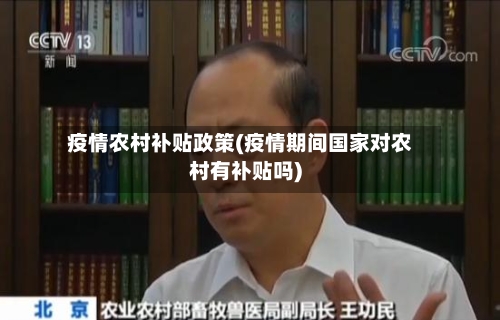 疫情农村补贴政策(疫情期间国家对农村有补贴吗)-第1张图片