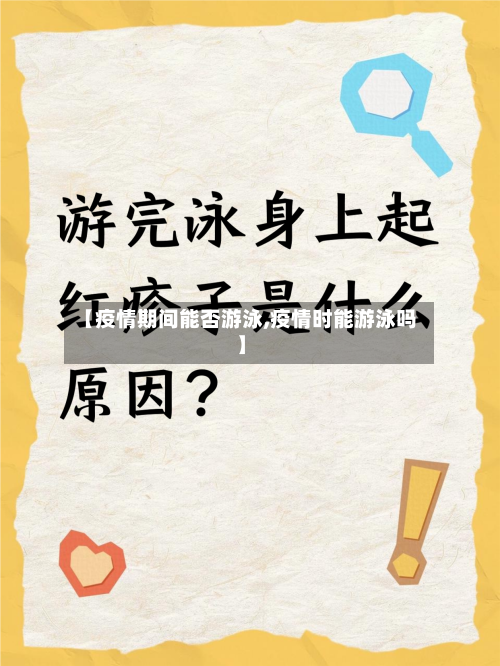 【疫情期间能否游泳,疫情时能游泳吗】-第1张图片