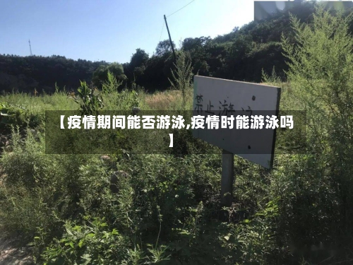 【疫情期间能否游泳,疫情时能游泳吗】-第2张图片
